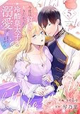今度は好きに生きたかったのに、冷酷皇太子様の溺愛が止まりません５ (comic スピラ)