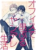 オフィスで昂ぶるヤンデレ生活 愛に溺れるヤンデレ生活 (BL☆美少年ブック)