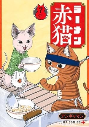 ラーメン赤猫 8 (ジャンプコミックス) | アンギャマン |本 | 通販 | Amazon