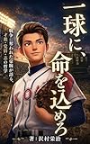 一球に、命を込めろ: 戦争に奪われた豪腕が語る、才能・覚悟・志の哲学 (MyMentorBooks)