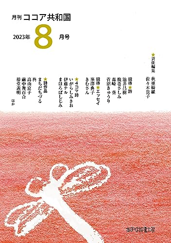 月刊 ココア共和国 2023年8月号