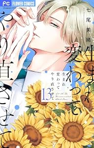 生まれ変わってやり直させて【マイクロ】（１３） (フラワーコミックス)
