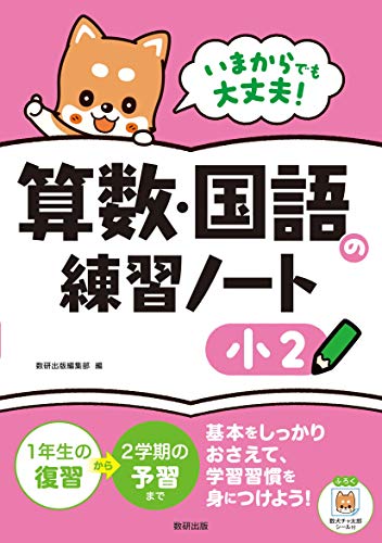 いまからでも大丈夫!算数・国語の練習ノート小2 いまからでも大丈夫!算数・国語の練習ノート小2