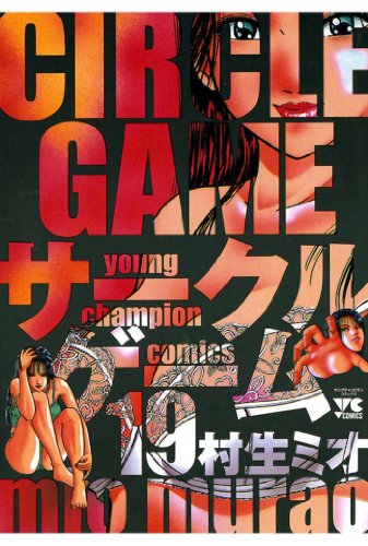 サークルゲーム 19-1758171