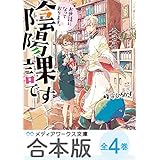 【合本版】お世話になっております。陰陽課です　全4巻 (メディアワークス文庫)