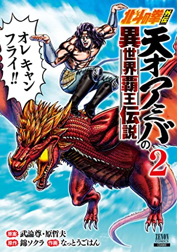 北斗の拳外伝 天才アミバの異世界覇王伝説 2巻 特典イラスト付き ゼノンコミックス 武論尊 原哲夫 錦ソクラ なっとうごはん 青年マンガ Kindleストア Amazon