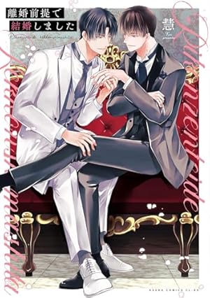 Amazon.co.jp: 隣の王子は甘えさせ上手 (Charaコミックス) : 園瀬もち: 本