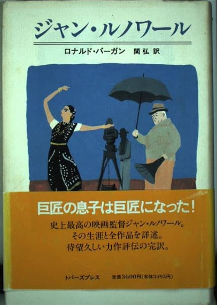 ジャン・ルノワール | ロナルド バーガン, Bergan,Ronald, 弘