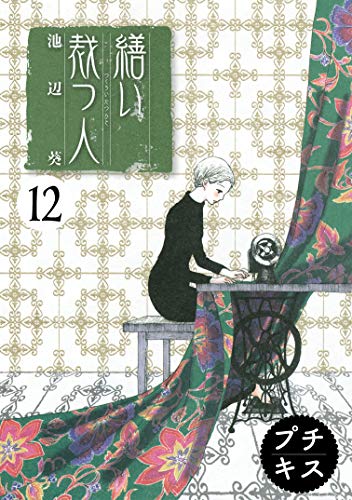 繕い裁つ人　プチキス（１２） (Ｋｉｓｓコミックス)