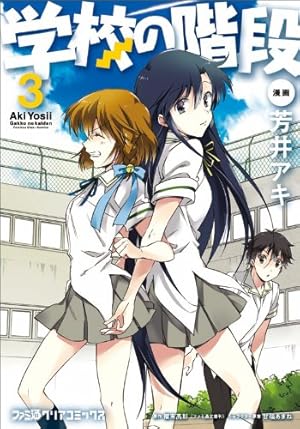 Amazon.co.jp: 学校の階段 (2) (ファミ通クリアコミックス) : 芳井