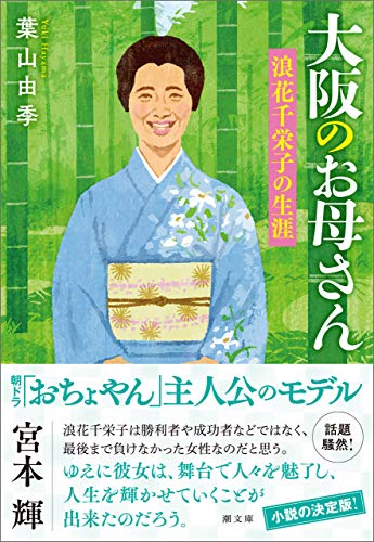 大阪のお母さん (潮文庫)