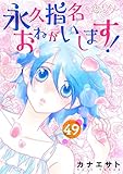 永久指名おねがいします！ 49 (恋するｿﾜﾚ)