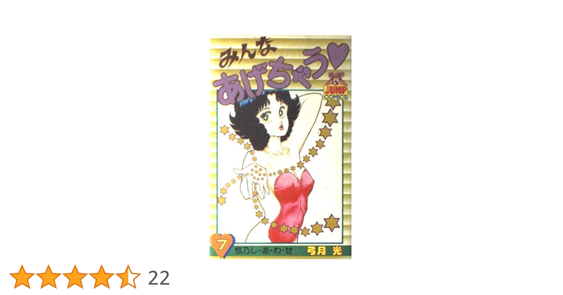 みんなあげちゃう 7 (ヤングジャンプコミックス) | 弓月 光 |本