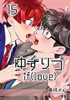 ゆずりつ if(love) 15巻 近傍反応【前編】