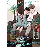 シュガリー・ハッピー・ルームシェア 第3話 (スリーズロゼコミックス)