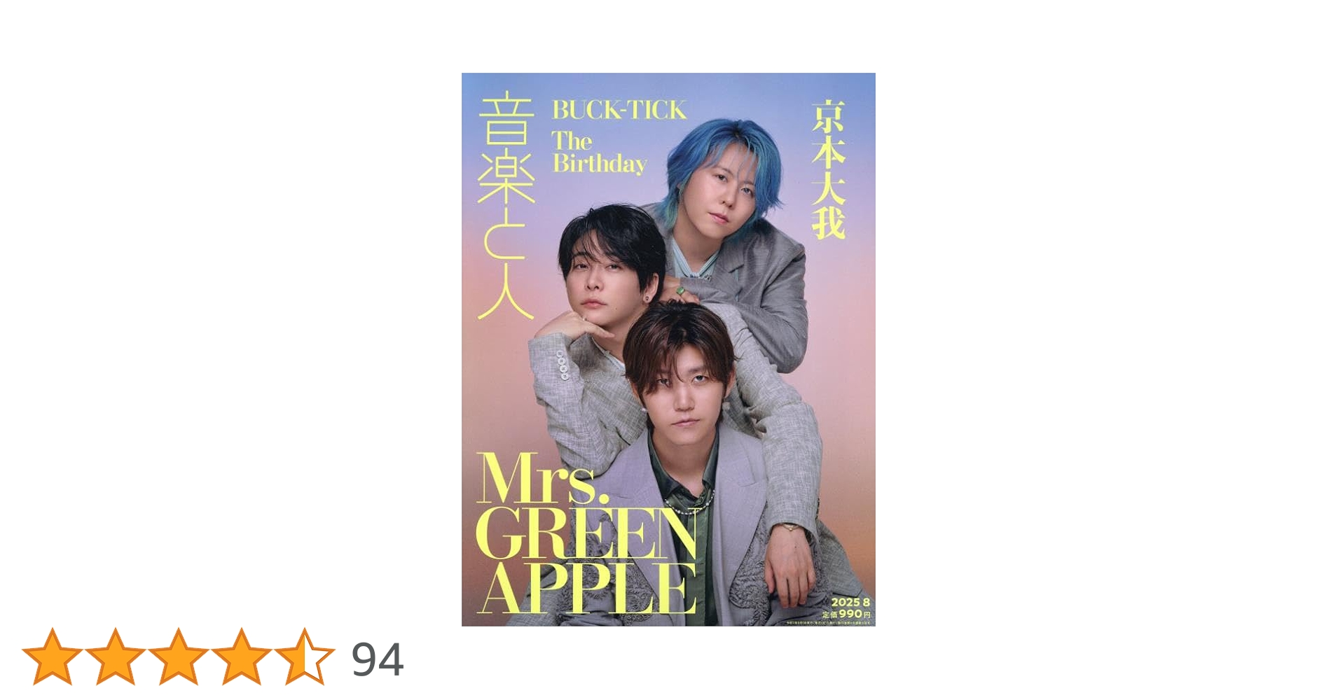 音楽と人 2025年 08 月号 【表紙: Mrs. GREEN APPLE】 [雑誌