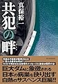 共犯の畔