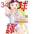 球詠　１８巻 (まんがタイムＫＲコミックス)