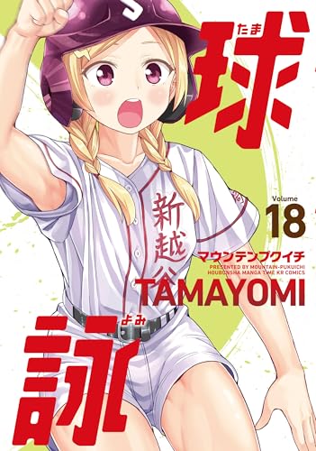 球詠 18巻 (まんがタイムKRコミックス)