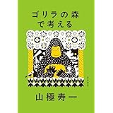 ゴリラの森で考える