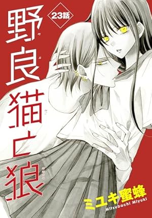 野良猫と狼 野良猫と狼 コミック 1-4巻セット |本 | 通販 | Amazon