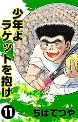 【中古】 少年よラケットを抱け １２/講談社/ちばてつや 中古】 少年よラケットを抱け 12/講談社/ちばてつや