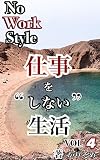 仕事をしない生活4 (ソーシャル出版)