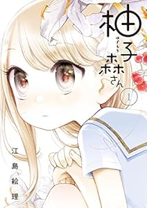 柚子森さん（１） (やわらかスピリッツ)