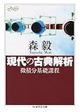 現代の古典解析　──微積分基礎課程 (ちくま学芸文庫)