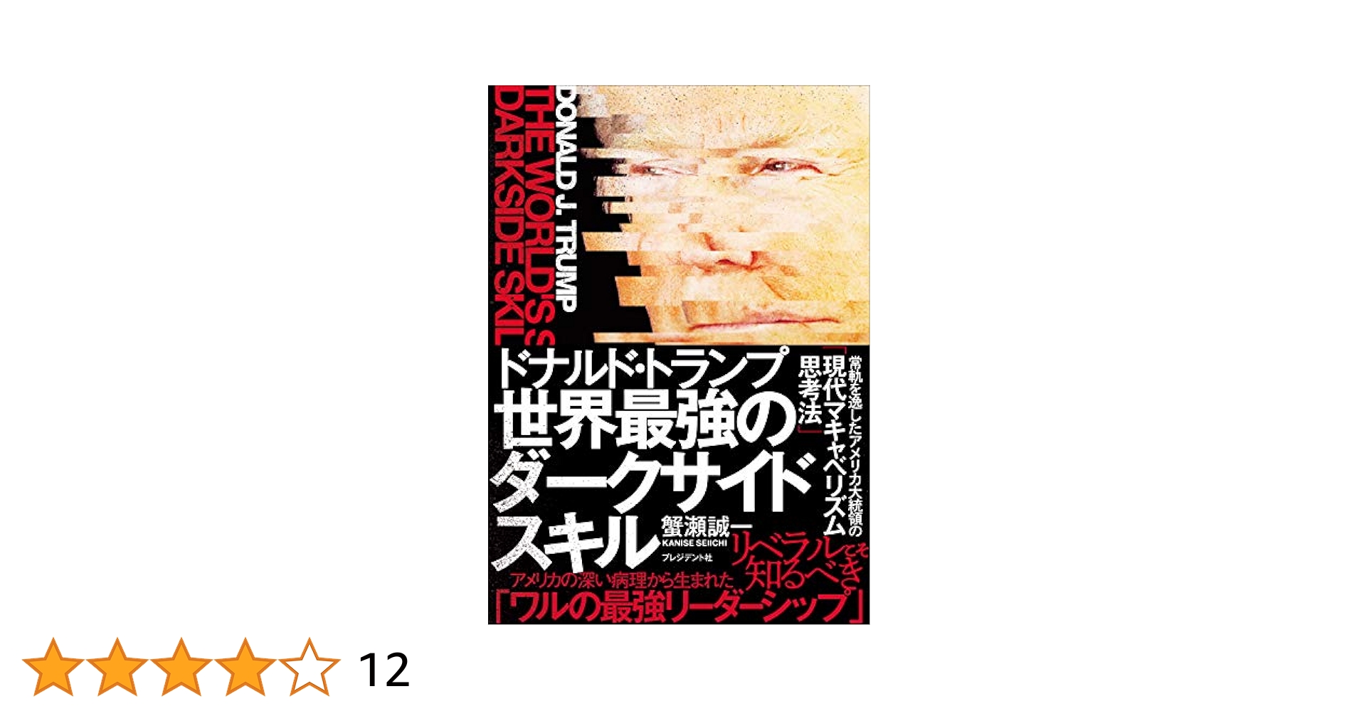 Amazon.co.jp: ドナルド・トランプ 世界最強のダークサイド