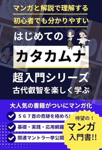 マンガでわかる!カタカムナ超入門|波動を上げる古代叡智: 古代文明の叡智と宇宙の法則を学び、言霊・神話・縄文時代の世界観に触れながら、波動と潜在意識を整える。スピリチュアル入門から形而上学、量子の世界まで楽しく解説 (祝詞/真言/マントラシリーズ)
