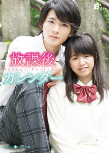 放課後カレンダー (魔法のiらんど文庫)