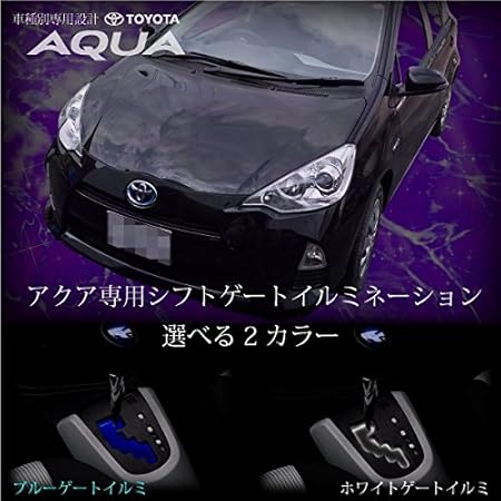 Amazon トヨタ アクア シフトゲートイルミネーション Led ブルー Toyota Aqua Nhp10 内装 パーツ シフトイルミ 青 シフトランプ 車 バイク