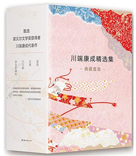 川端康成精选集典藏套装（《雪国》 《古都》 《千只鹤》 《伊豆的舞女》共4册）      Hardcover – January 1, 2018