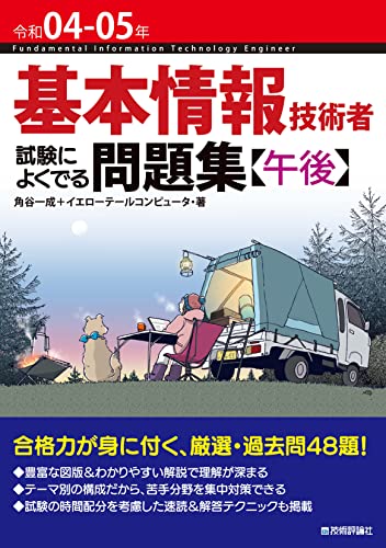 令和04-05年 基本情報技術者 試験によくでる問題集【午後】 情報処理技術者試験