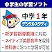 中学1年デジタルスタディ 《2024年》 for Windows|ダウンロード版