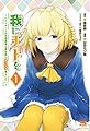 我にチートを ~ハズレチートの召喚勇者は異世界でゆっくり暮らしたい~ 1 (1) (ヤングチャンピオンコミックス)