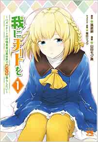 我にチートを ～ハズレチートの召喚勇者は異世界でゆっくり暮らしたい～ 1-2116237