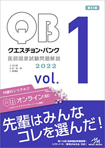 クエスチョン・バンク 医師国家試験問題解説2022 vol.1 クエスチョン・バンク 医師国家試験問題解説2022 vol.1