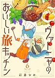 ヴァーニャのおいしい旅キッチン6 (コミックピアット)