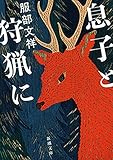 息子と狩猟に（新潮文庫）