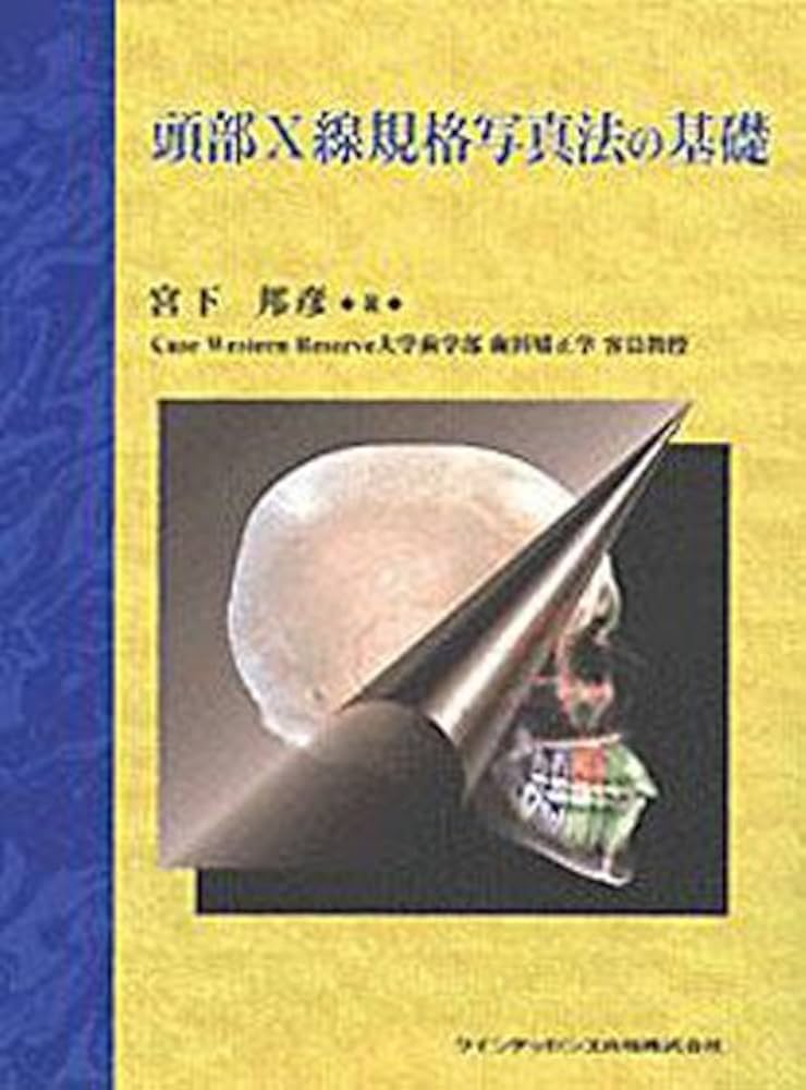 頭部X線規格写真法の基礎 | 宮下 邦彦 |本 | 通販 | Amazon
