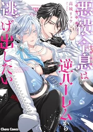 Amazon.co.jp: 悪役魔導士なのに、スパダリ王子に好かれて困ってます