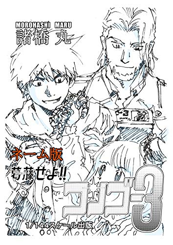PDFダウンロード 第4話「一つの機体に三つの心!団結せよ!コンゴー3!!」: ネーム版 葛藤せ バイ