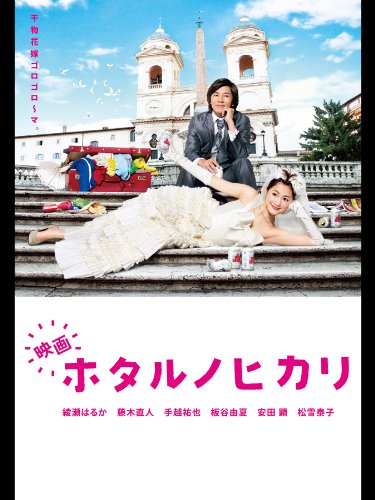 『映画 ホタルノヒカリ』