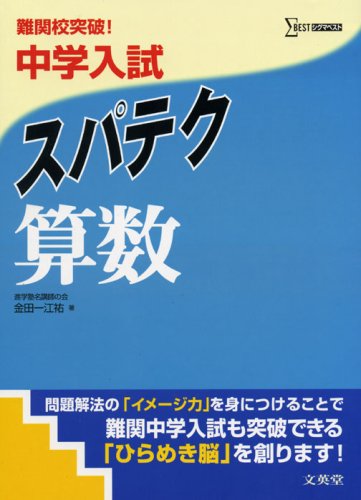 中学入試スパテク算数: 難関校突破! (シグマベスト) | 金田一 江祐 |本