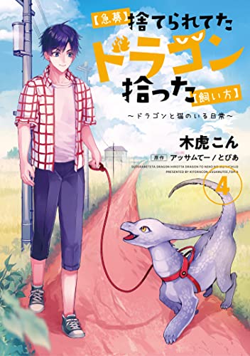 【急募】捨てられてたドラゴン拾った【飼い方】 raw 第01-04巻