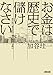 お金は「歴史」で儲けなさい (朝日文庫)