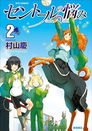 Amazon.co.jp: セントールの悩み 5 (リュウコミックス) : 村山 慶: 本