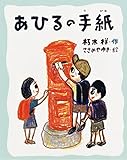 あひるの手紙 (おはなしみーつけた! シリーズ)